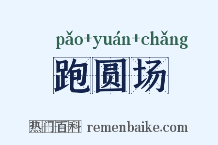 跑圆场是什么意思的图片